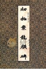 初拓爂龙颜碑 1992 PDF电子版封面