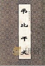 魏碑精品丛书  弔比千文（1992 PDF版）
