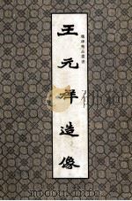 魏碑精品丛书 王元祥造像 1992 PDF电子版封面