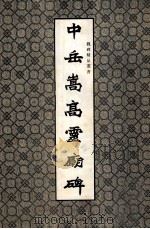魏碑精品丛书  中岳嵩高灵廟碑（1992 PDF版）