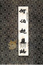 魏碑精品丛书  何伯超墓誌（1992 PDF版）