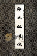魏碑精品丛书  张元祖造像（1992 PDF版）