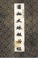魏碑精品丛书  旧拓文殊般若经（1992 PDF版）