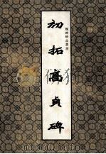 魏碑精品丛书  初拓高贞碑（1992 PDF版）