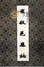 魏碑精品丛书  崔敬邕墓誌（1992 PDF版）