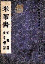 米芾书虹县诗 多景楼诗 1991 PDF电子版封面 7805233829 (宋)米芾书