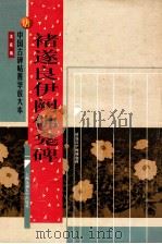 唐 褚遂良伊阙佛龛碑 1999 PDF电子版封面 7313023634 沈欣编