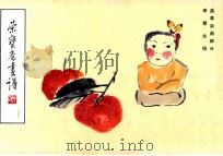 荣宝斋画谱  103  蔬果杂画部分   1995  PDF电子版封面  7500302509  来楚生绘 