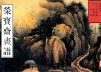 荣宝斋画谱 古代编 8 清·龚贤绘山水 1996 PDF电子版封面 7500303106 王铁全编