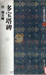 多宝塔碑 1997 PDF电子版封面 7806261915 (唐)颜真卿书