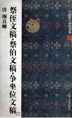 中国著名碑帖选集 17 祭姪文稿 祭伯文稿 争座位文稿 1997 PDF电子版封面 7806261877 (唐)颜真卿著;宋一夫,孙宝文编辑