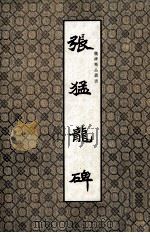 魏碑精品丛书  张猛龙碑（1992 PDF版）