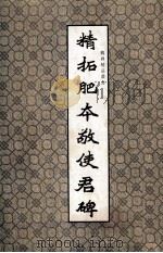 魏碑精品丛书  精拓肥本敬使君碑（1992 PDF版）