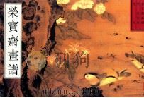 荣宝斋画谱 古代部分 21 花鸟 1998 PDF电子版封面 7500304439 (明)吕纪绘;姚舜熙编