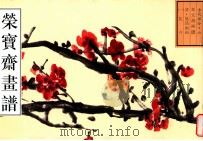 荣宝斋画谱 清 吴昌硕写意花卉 1996 PDF电子版封面 7500302495 王红编