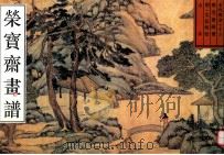 荣宝斋画谱 古代编 13 山水 1997 PDF电子版封面 75003003815 (明)文征明绘;王红编