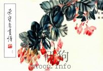 荣宝斋画谱 97 花鸟部分 1994 PDF电子版封面 7500302290 (明)吴茀之绘