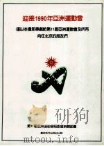 90'亚运 1990 PDF电子版封面 7800671569 第11届亚洲运动会组很会新闻部编;吴重远主编;王鼎华;潘极光
