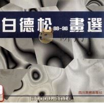 白德松88－96画选   1997  PDF电子版封面  7541012777  白德松绘；陈时权编辑 