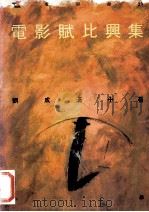 电影武比兴集 上 1992 PDF电子版封面 9573216248 刘成汉著