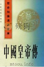 中国皇帝传 上 1992 PDF电子版封面 753300499X 马济民改编;周申绘画