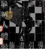 最新人体装饰画引导 1991 PDF电子版封面 7536314981 黄箐绘