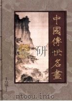 中国传世名画  山水卷  上（ PDF版）
