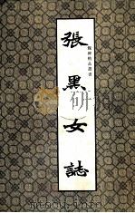 魏碑精品丛书  张黑女志（1992 PDF版）