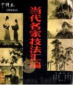 中国画 1986年第1期 总第39期 当代名家技法汇编 1986 PDF电子版封面 北京画院《中国画》编辑部编