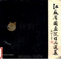 江苏省国画院作品选集 1988 PDF电子版封面 7534400120 江苏省国画院编