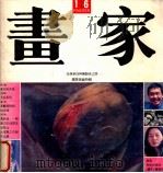 画家丛书 16 广东美术特辑 1991 PDF电子版封面 7535604757 萧沛主编;《画家》编辑部编辑