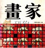 《画家》 总第15期 中国当代架上绘画探索专辑 1991 PDF电子版封面 753560448X 《画家》编辑部编