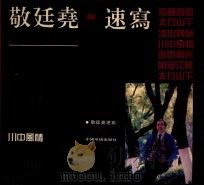 敬廷尧速写 1994 PDF电子版封面 7800748839 敬廷尧绘