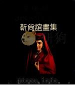 靳尚谊画集 1994 PDF电子版封面 7102011636 靳尚谊绘