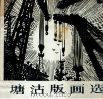 塘沽版画选（1984 PDF版）
