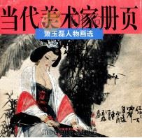 萧玉磊人物画选 1996 PDF电子版封面 7539804602 萧玉磊绘