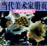 翟宗祝彩墨画选 1996 PDF电子版封面 7539804610 翟宗祝绘