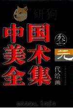 中国美术全集 3 元代绘画 1997 PDF电子版封面 7530507702 刘建平主编