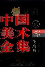 中国美术全集 4 宋代绘画 上 1997 PDF电子版封面 7530507702 刘建平主编