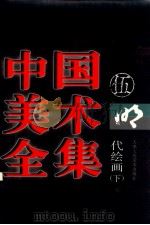 中国美术全集 5 宋代绘画 下 1997 PDF电子版封面 7530507702 刘建平主编