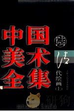 中国美术全集 6 清代绘画 上 1997 PDF电子版封面 7530507702 刘建平主编
