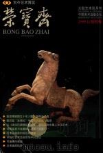 荣宝斋 古今艺术博览 大型艺术双月刊 1999.10 创刊号 1999 PDF电子版封面 张均康主编;《荣宝斋》期刊编辑部编辑