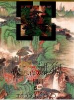 中国现代美术全集  中国画  5  山水  上（1997.10 PDF版）