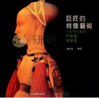 巨匠的肖像艺术 十五世纪前后肖像画 圣像画 1992 PDF电子版封面 7531004941 赵红瑶编著