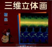 三维立体画精品 1995 PDF电子版封面 7800524736 亦然编