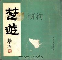 楚游 1983 PDF电子版封面 赖少其绘