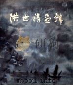 洪世清画辑 1984 PDF电子版封面 8027·9213 洪世清绘