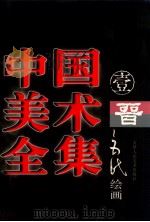 中国美术全集 1 晋至五代绘画 1997 PDF电子版封面 7530507680 刘建平编