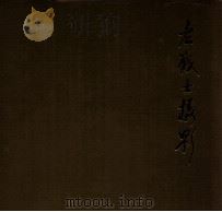 老战士摄影 1983 PDF电子版封面 8161·0293 沙飞等摄