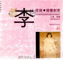 李爱国国画创意 1993 PDF电子版封面 7531409860 李爱国绘